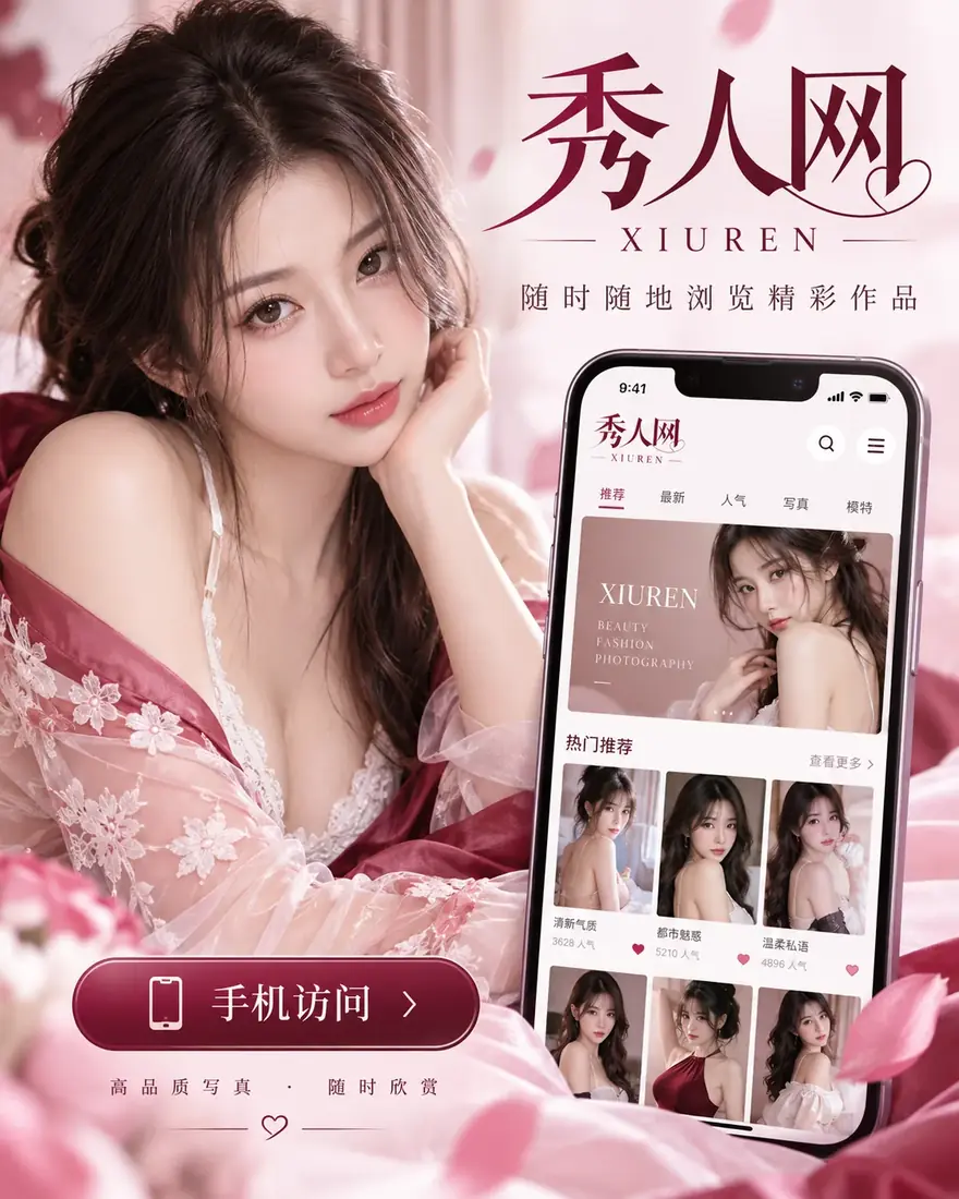 秀人网APP主题图
